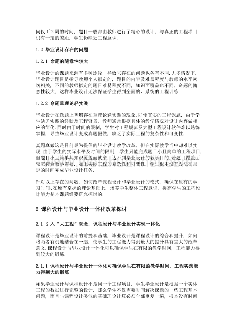 面向工程实践的课程设计与毕业设计一体化的研究与实践.doc_第3页