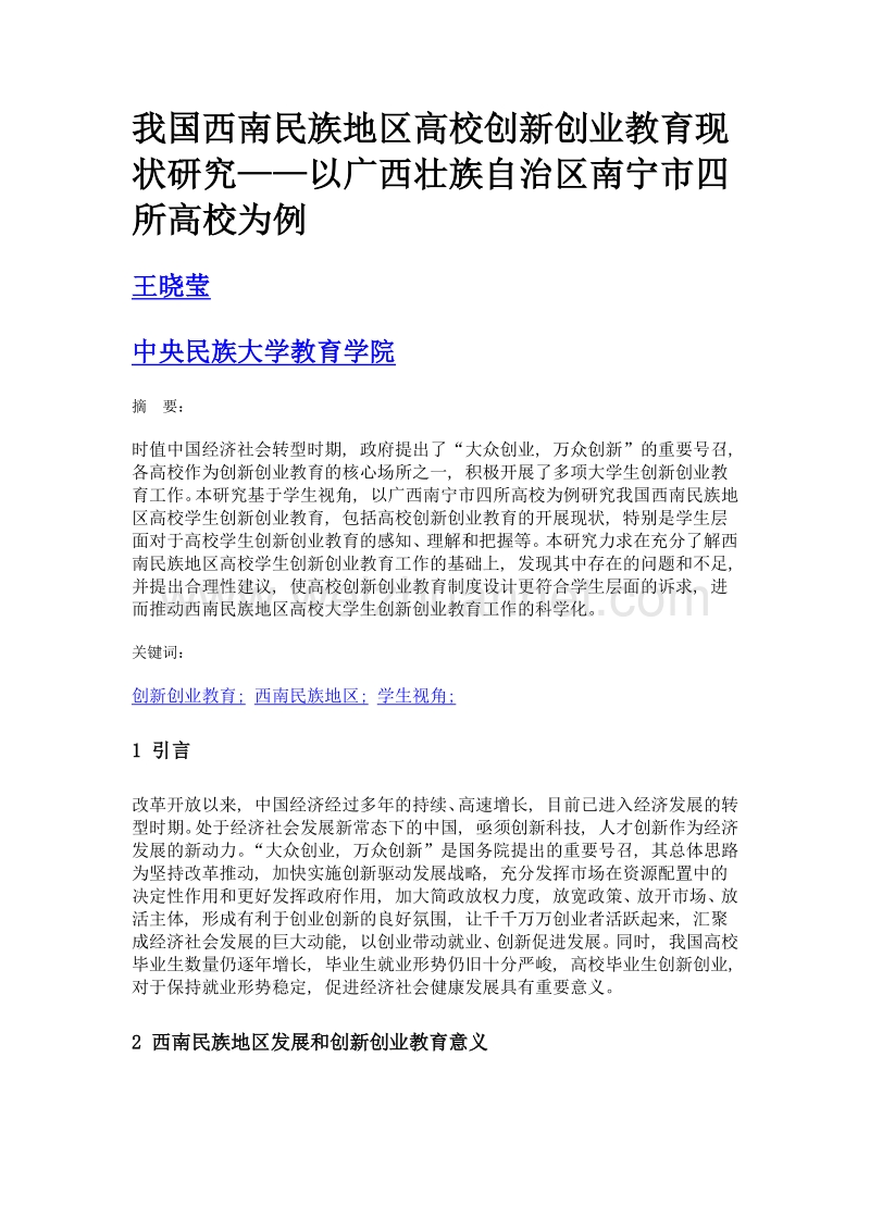 我国西南民族地区高校创新创业教育现状研究——以广西壮族自治区南宁市四所高校为例.doc_第1页