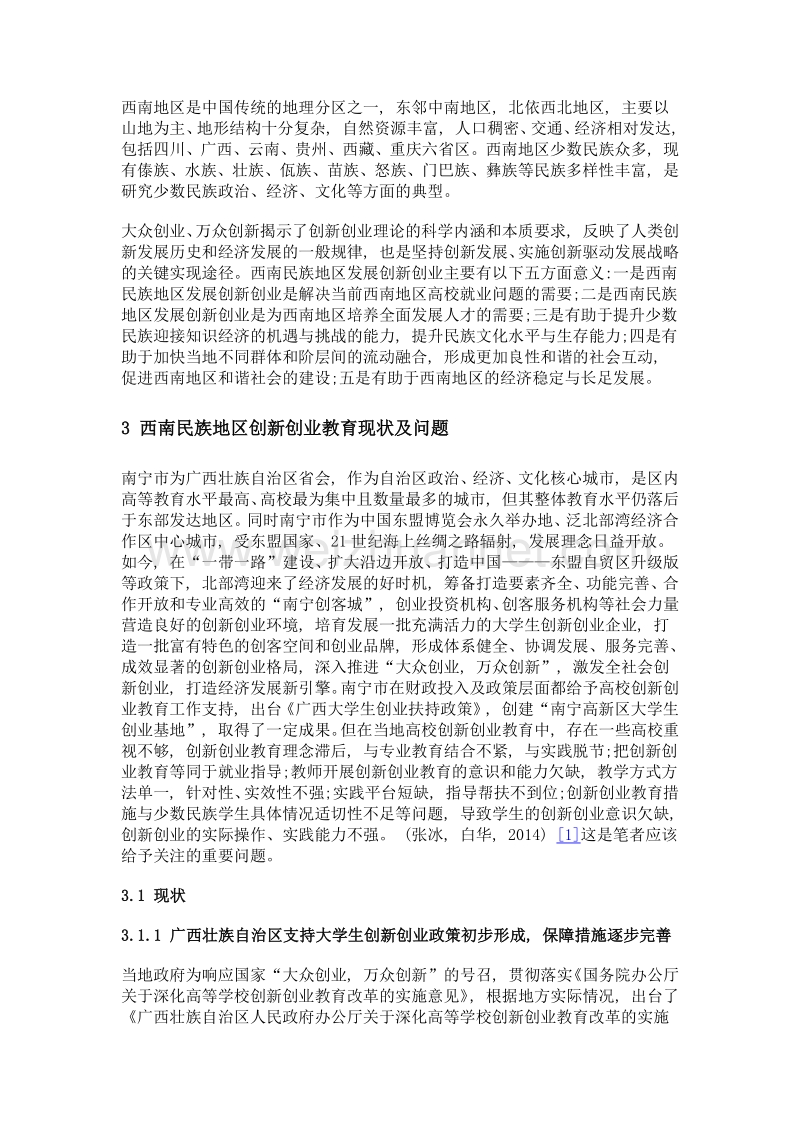 我国西南民族地区高校创新创业教育现状研究——以广西壮族自治区南宁市四所高校为例.doc_第2页