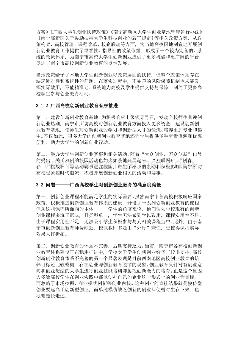 我国西南民族地区高校创新创业教育现状研究——以广西壮族自治区南宁市四所高校为例.doc_第3页