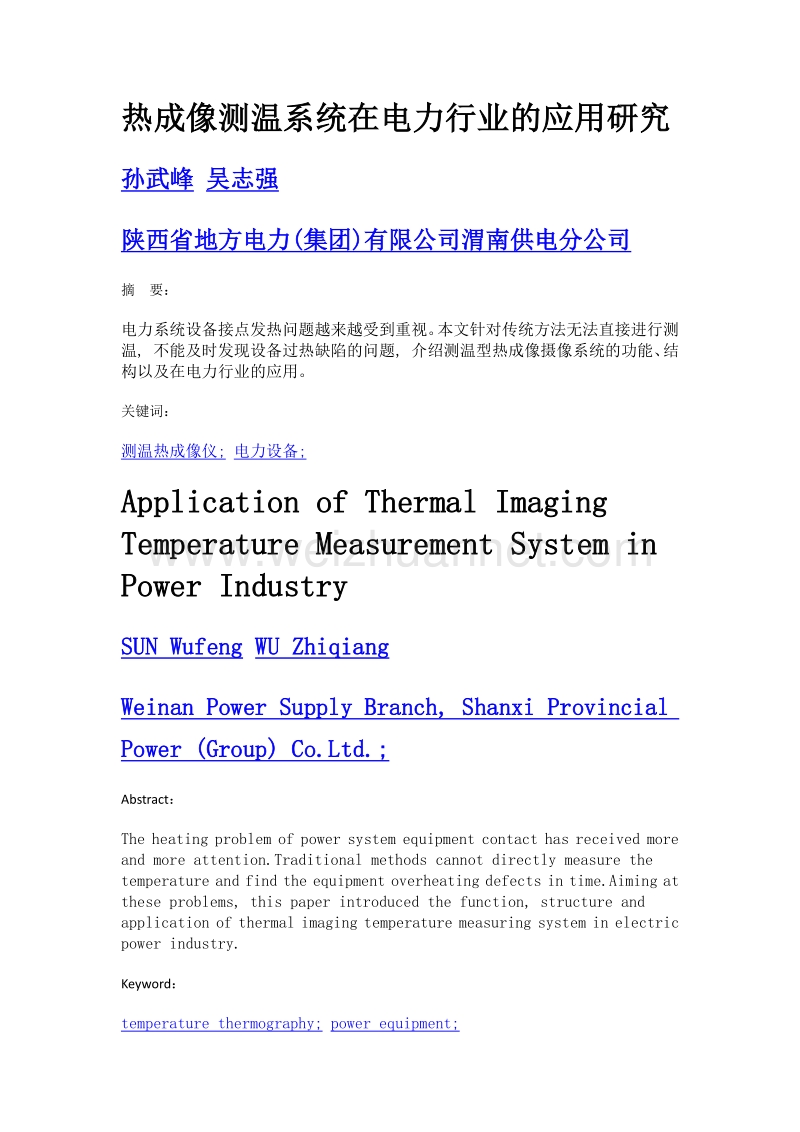 热成像测温系统在电力行业的应用研究.doc_第1页