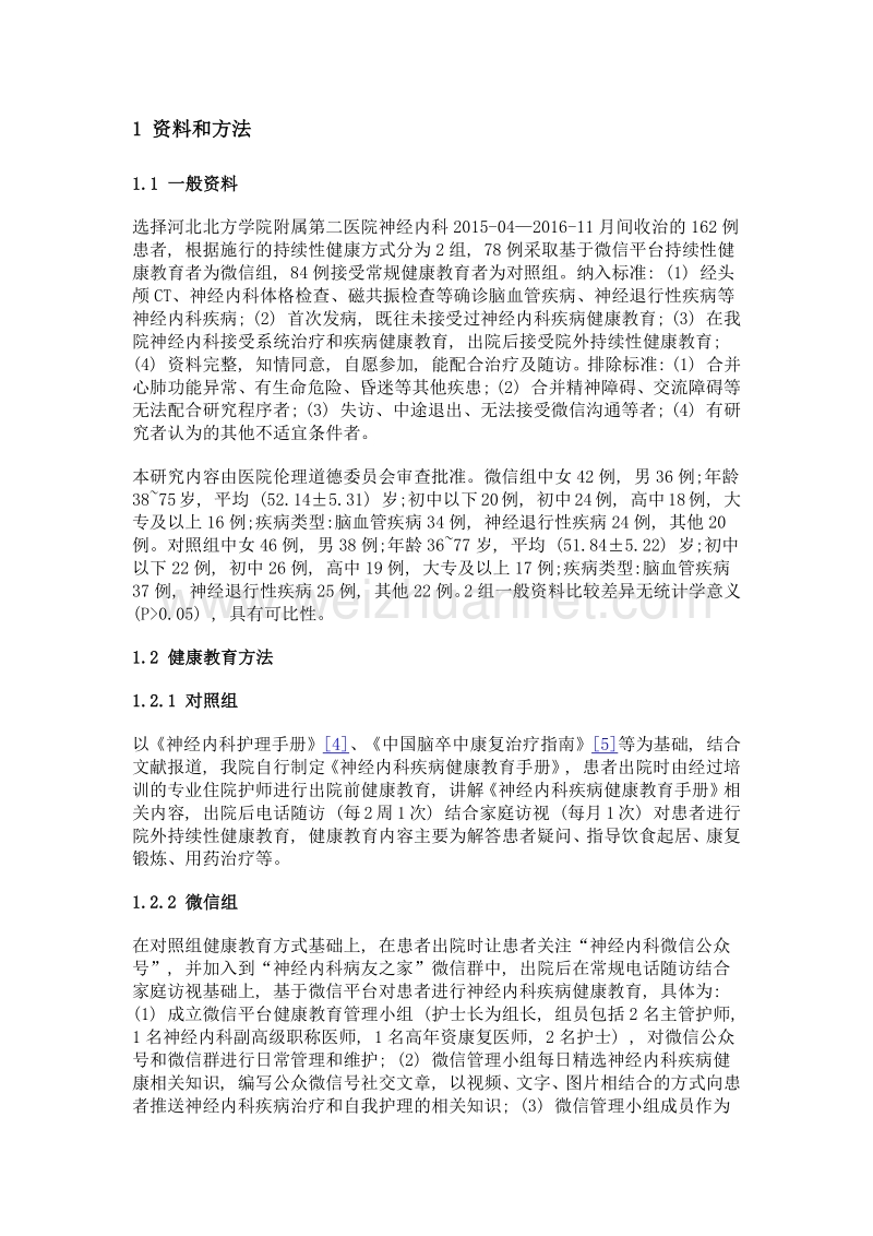 基于微信平台的持续性健康教育对神经内科患者院外治疗依从性和自我护理能力的影响.doc_第3页