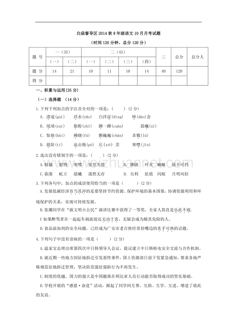 四川省广安市岳池县白庙督导区2014-2015学年八年级10月月考语文试题.doc_第1页