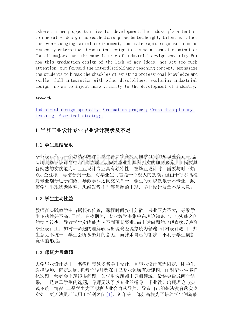 工业设计专业毕业设计跨学科教学的实践研究.doc_第2页