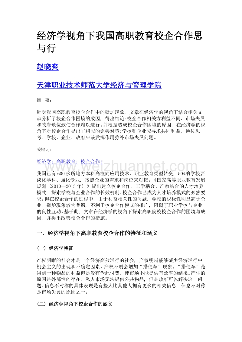 经济学视角下我国高职教育校企合作思与行.doc_第1页