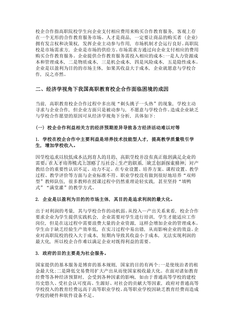 经济学视角下我国高职教育校企合作思与行.doc_第2页