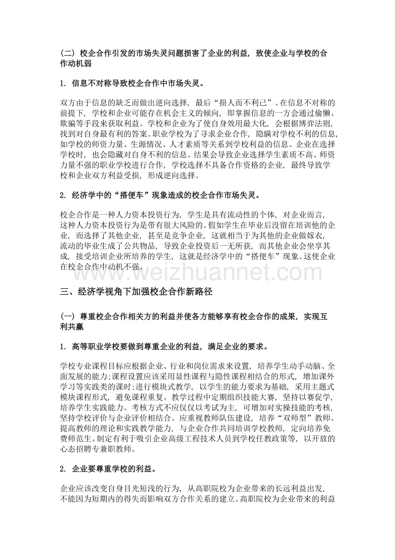 经济学视角下我国高职教育校企合作思与行.doc_第3页