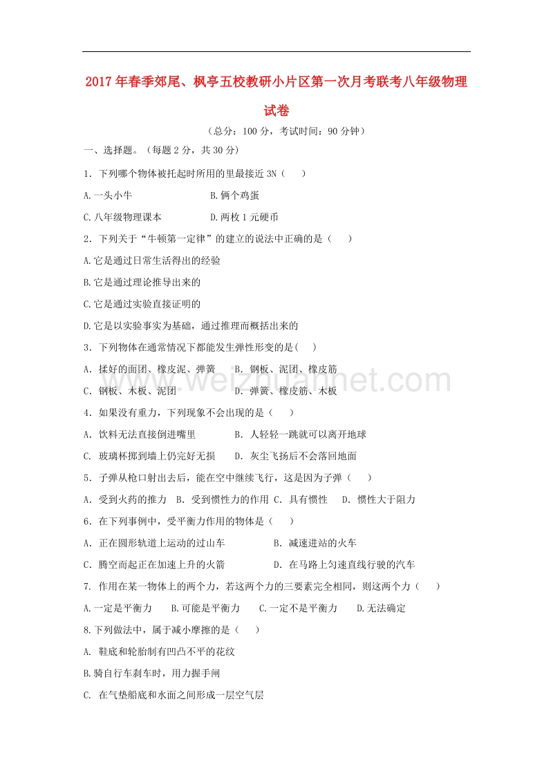 福建省仙游县郊尾、枫亭五校教研小片区2016_2017学年八年级物理下学期第一次月考试题.doc_第1页