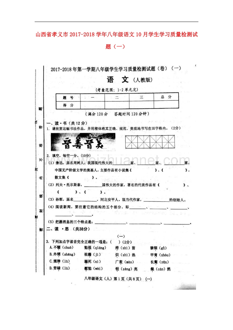 山西省孝义市2017_2018学年八年级语文10月学生学习质量检测试题（一）新人教版.doc_第1页