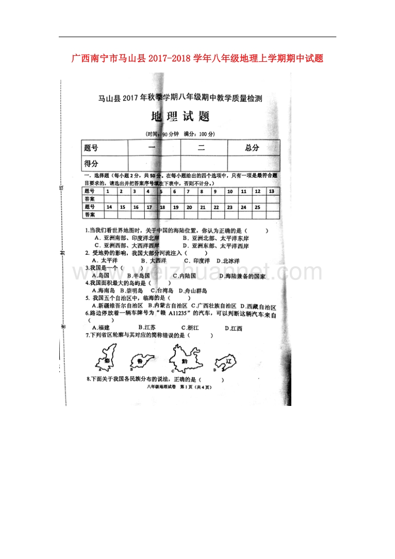 广西南宁市马山县2017_2018学年八年级地理上学期期中试题（扫 描 版）新人教版.doc_第1页