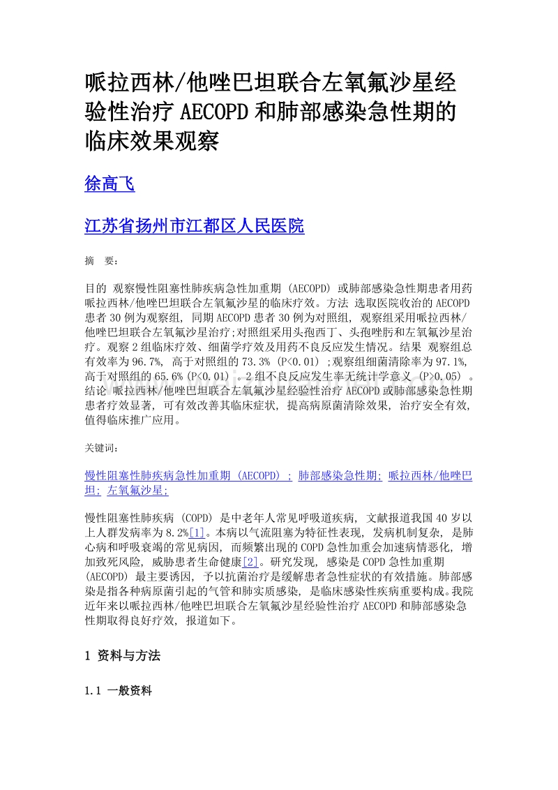 哌拉西林他唑巴坦联合左氧氟沙星经验性治疗aecopd和肺部感染急性期的临床效果观察.doc_第1页