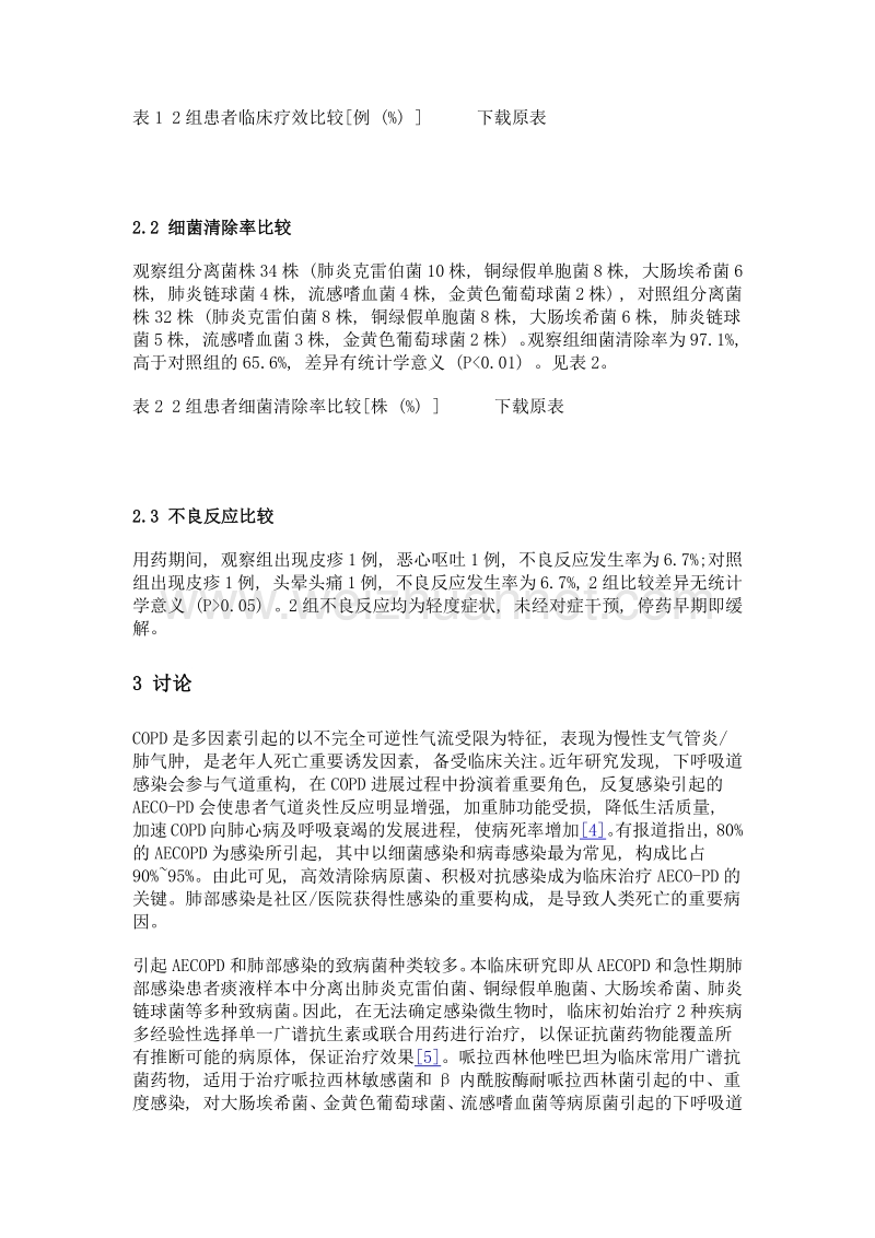 哌拉西林他唑巴坦联合左氧氟沙星经验性治疗aecopd和肺部感染急性期的临床效果观察.doc_第3页