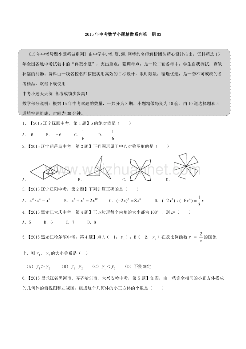 2016年度中考数学小题精做系列 03（第01期）（原卷版）.doc_第1页