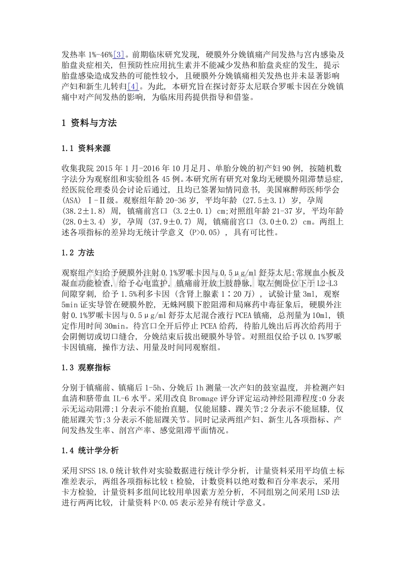 舒芬太尼联合罗哌卡因在分娩镇痛中对产间发热的影响.doc_第3页