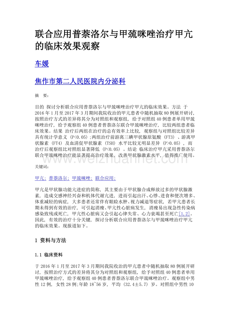 联合应用普萘洛尔与甲巯咪唑治疗甲亢的临床效果观察.doc_第1页