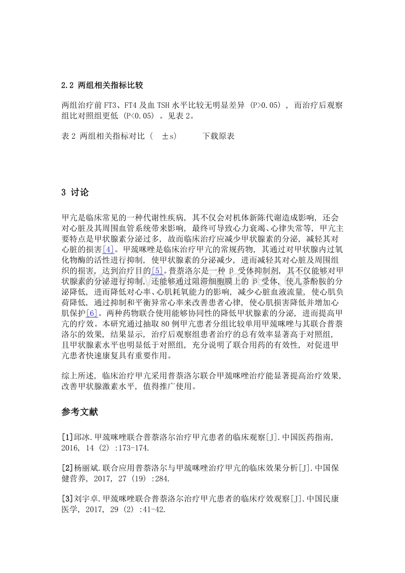 联合应用普萘洛尔与甲巯咪唑治疗甲亢的临床效果观察.doc_第3页