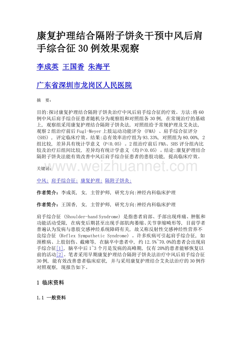 康复护理结合隔附子饼灸干预中风后肩手综合征30例效果观察.doc_第1页