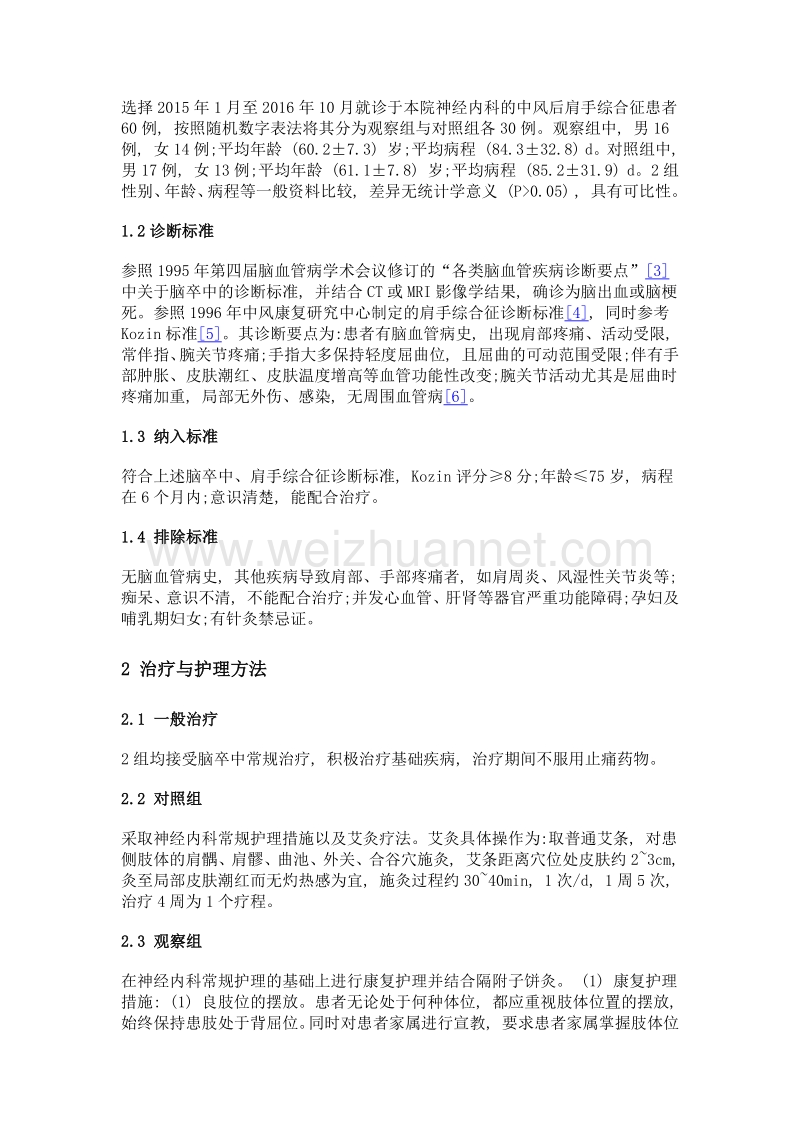 康复护理结合隔附子饼灸干预中风后肩手综合征30例效果观察.doc_第2页