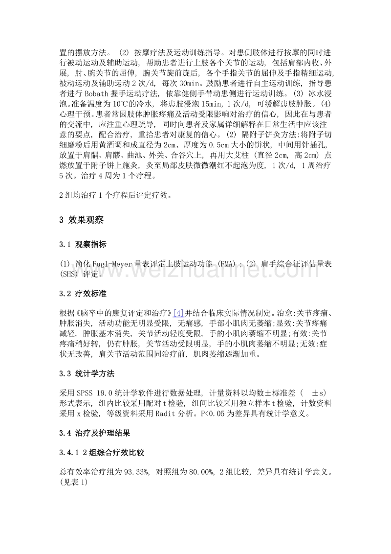 康复护理结合隔附子饼灸干预中风后肩手综合征30例效果观察.doc_第3页