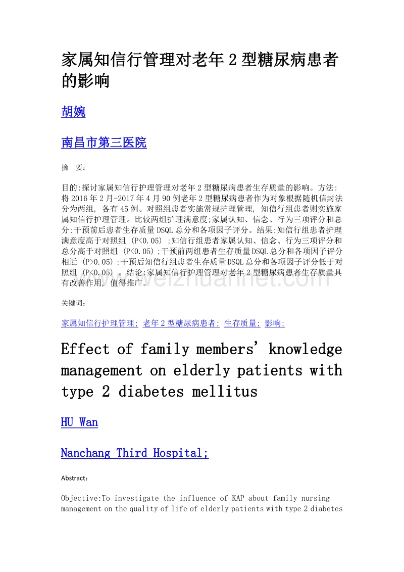 家属知信行管理对老年2型糖尿病患者的影响.doc_第1页