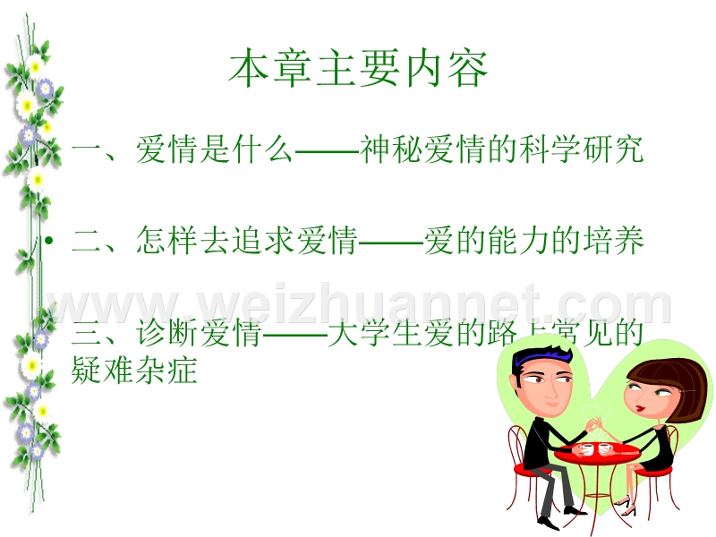 恋爱心理学--为爱导航.ppt_第2页