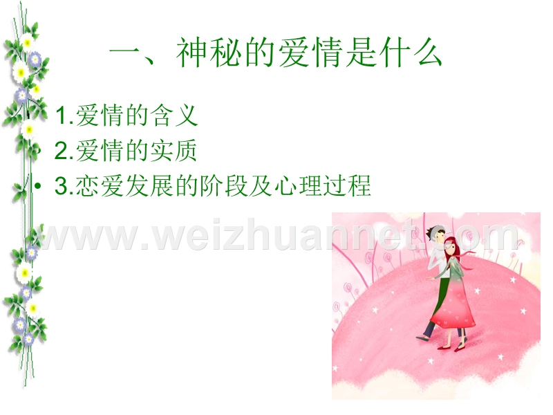 恋爱心理学--为爱导航.ppt_第3页