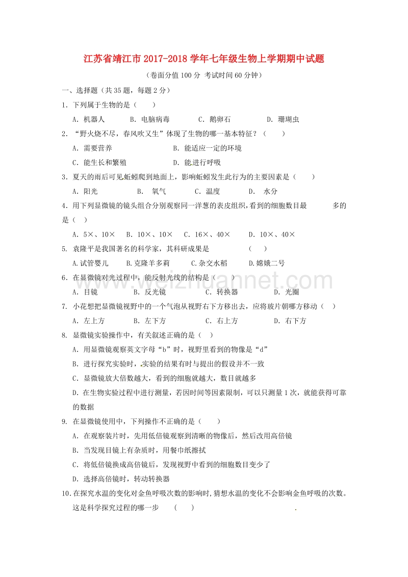 江苏省靖江市2017_2018学年七年级生物上学期期中试题新人教版.doc_第1页