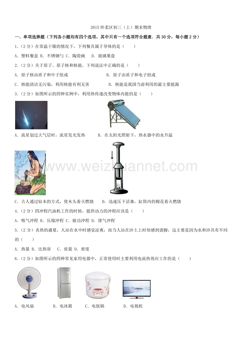 2015年北京市怀柔区初三（上）期末物理.docx_第1页