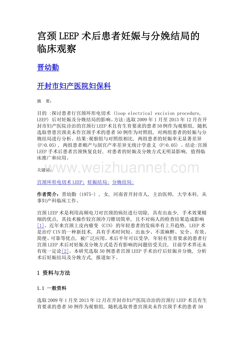 宫颈leep术后患者妊娠与分娩结局的临床观察.doc_第1页