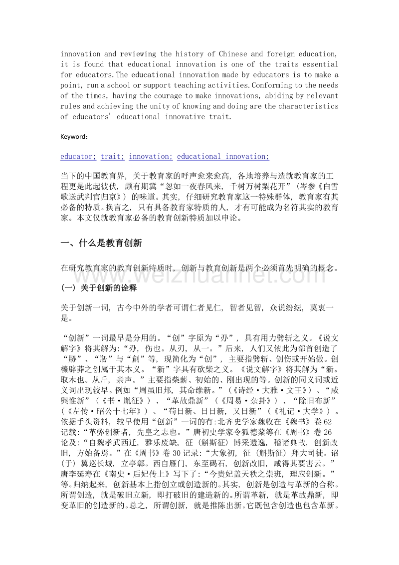 教育家的教育创新特质申论.doc_第2页