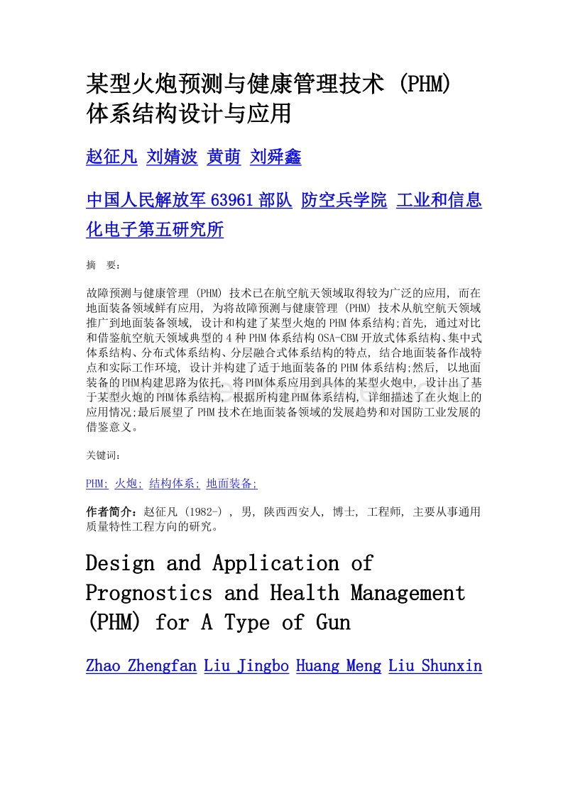 某型火炮预测与健康管理技术 (phm) 体系结构设计与应用.doc_第1页