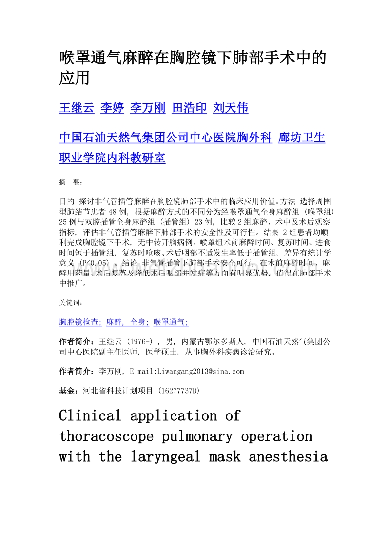 喉罩通气麻醉在胸腔镜下肺部手术中的应用.doc_第1页