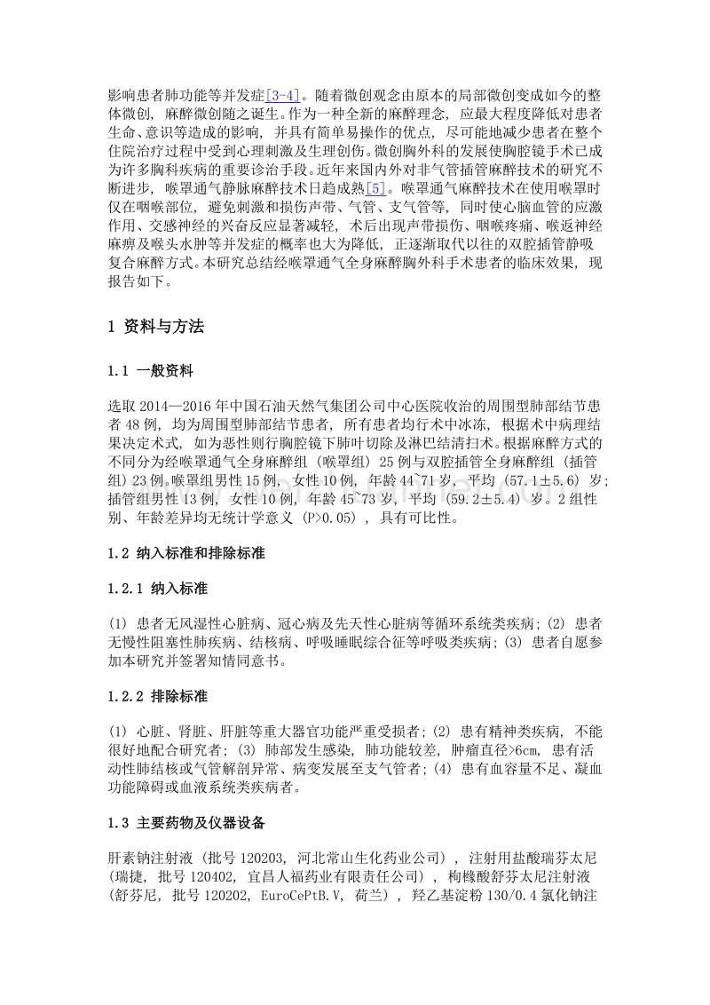 喉罩通气麻醉在胸腔镜下肺部手术中的应用.doc_第3页