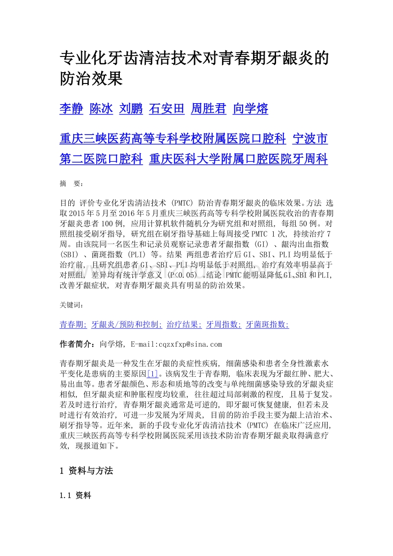 专业化牙齿清洁技术对青春期牙龈炎的防治效果.doc_第1页