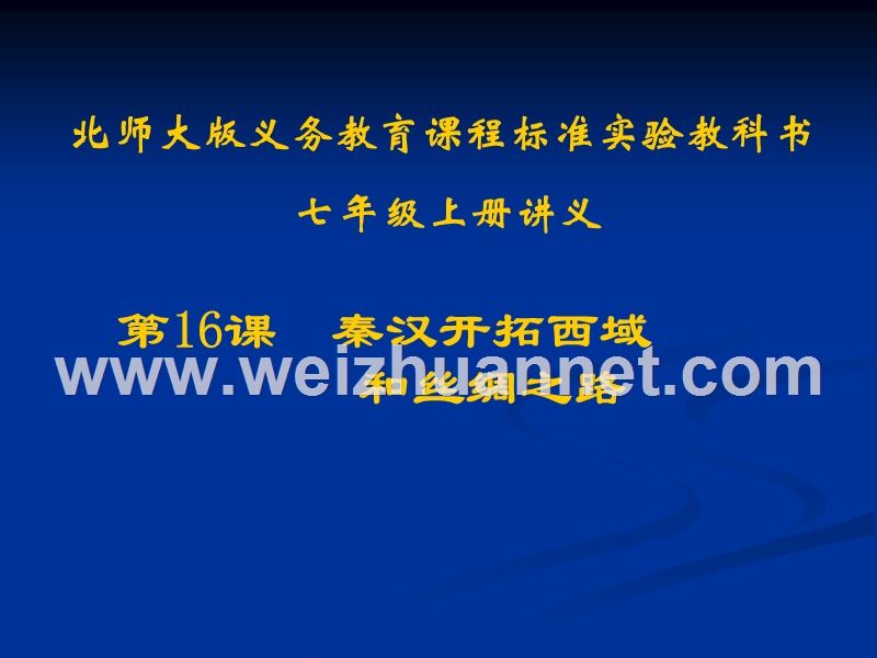 山东省无棣县第一实验学校2014-2015学年七年级历史（北师大版）上册第16课 秦汉开拓西 域和丝绸之路讲义.ppt_第1页