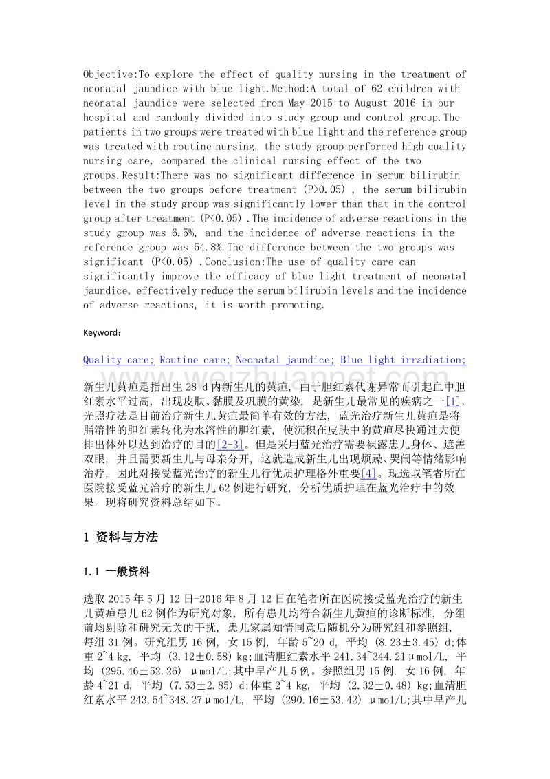 优质护理在新生儿黄疸蓝光治疗中的应用效果观察.doc_第2页