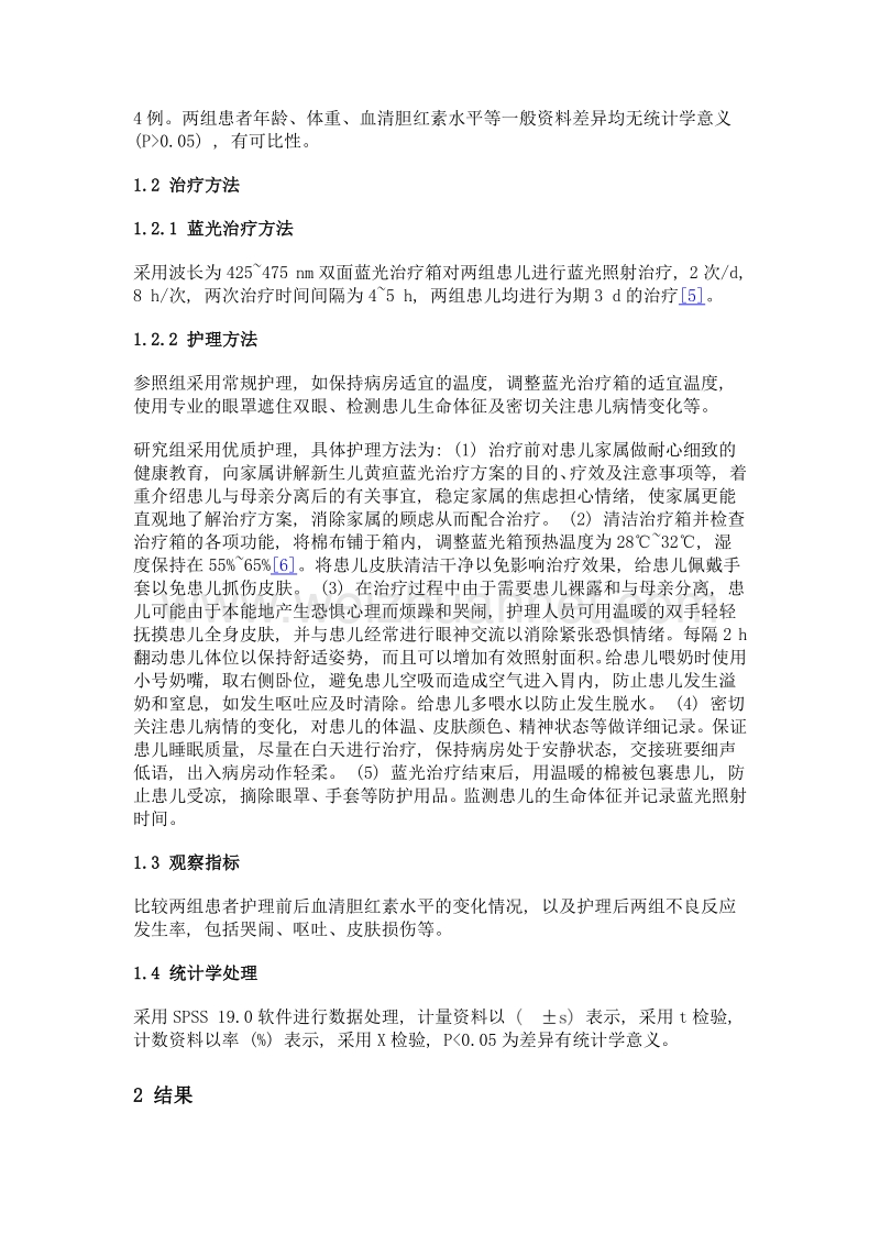 优质护理在新生儿黄疸蓝光治疗中的应用效果观察.doc_第3页