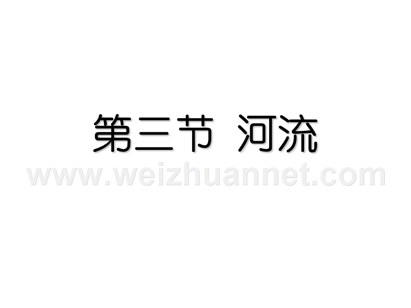 江苏省东海县晶都双语学校八年级地理上册《2.3 河流》课件.ppt_第1页