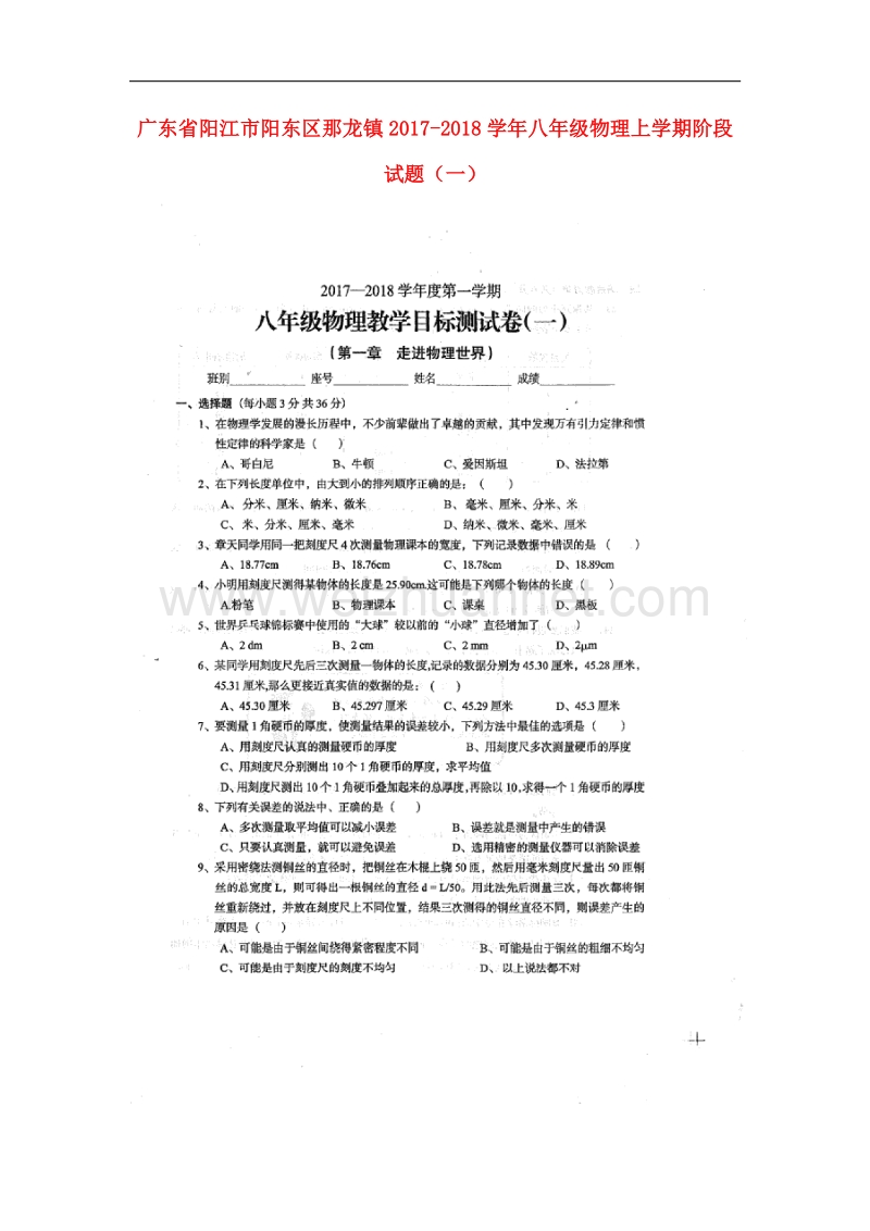 广东省阳江市阳东区那龙镇2017_2018学年八年级物理上学期阶段试题（一）新人教版.doc_第1页