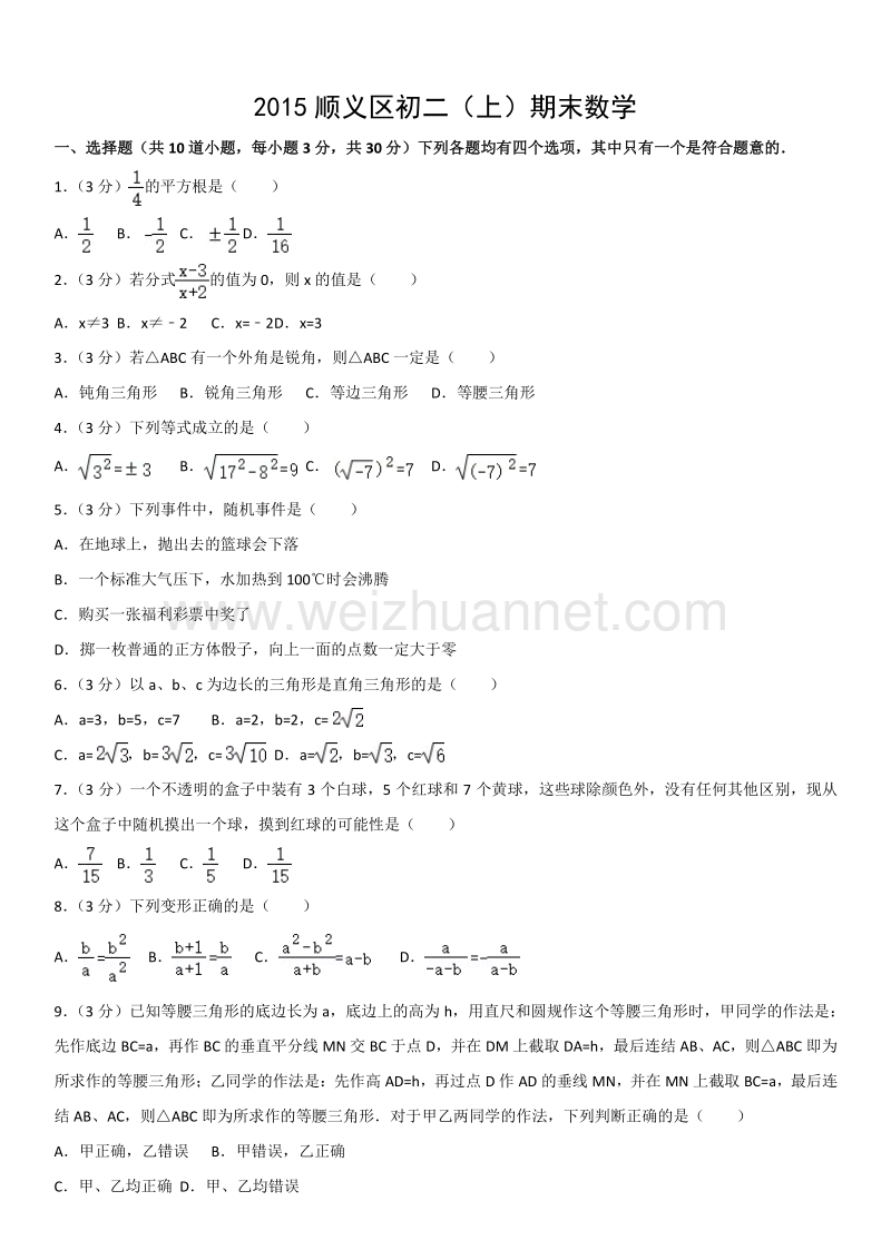 2015年北京市顺义区初二（上）期末数学.docx_第1页