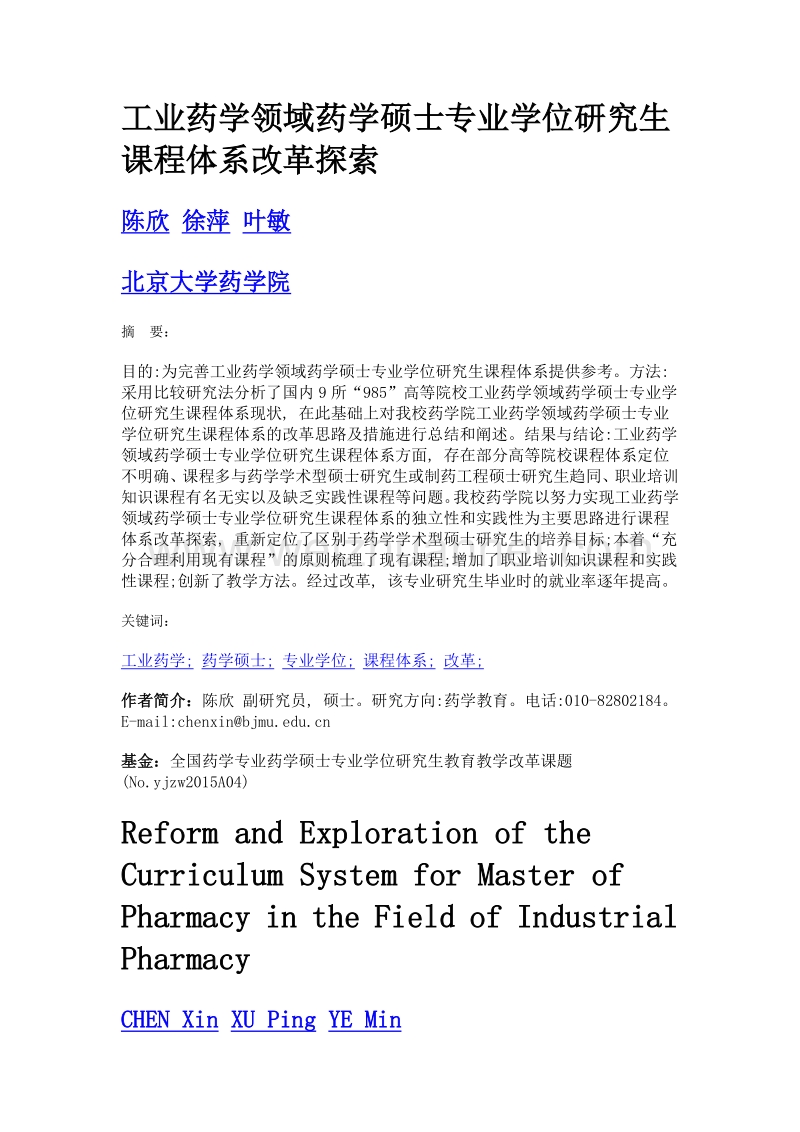 工业药学领域药学硕士专业学位研究生课程体系改革探索.doc_第1页