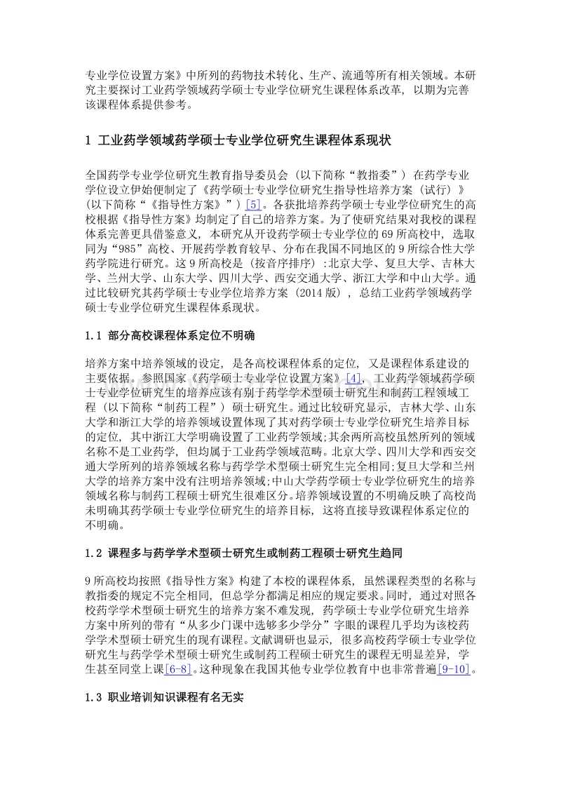 工业药学领域药学硕士专业学位研究生课程体系改革探索.doc_第3页