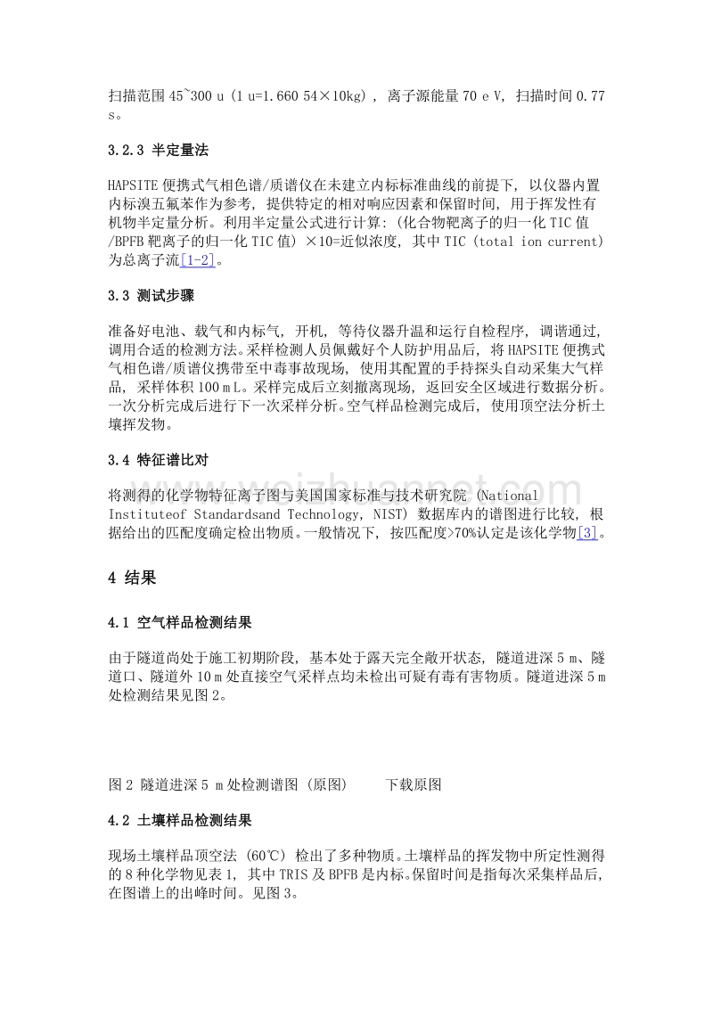 便携式气相色谱质谱仪在一起隧道施工中毒中的应急检测.doc_第3页