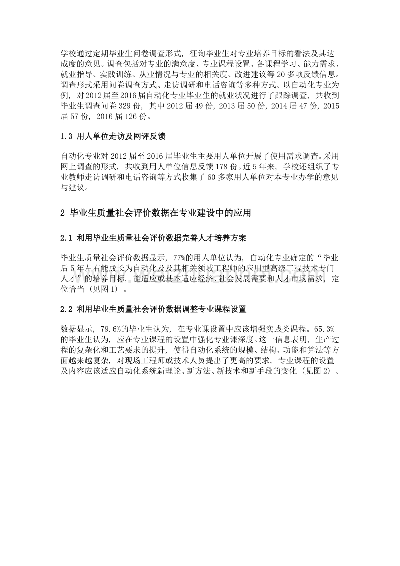 毕业生质量社会评价数据在专业建设中的应用——以自动化专业为例.doc_第2页