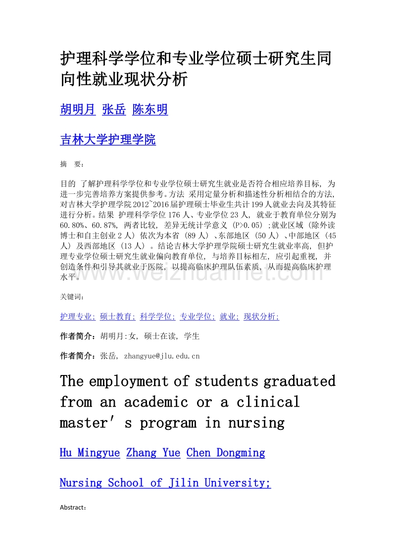 护理科学学位和专业学位硕士研究生同向性就业现状分析.doc_第1页