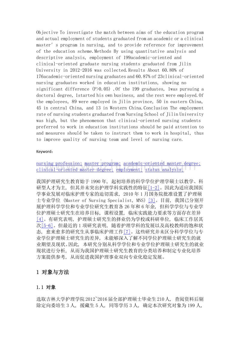 护理科学学位和专业学位硕士研究生同向性就业现状分析.doc_第2页