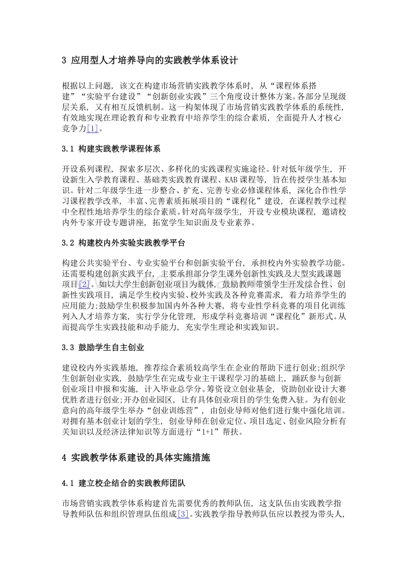 应用型人才培养导向的市场营销实践教学体系建设探析.doc_第3页