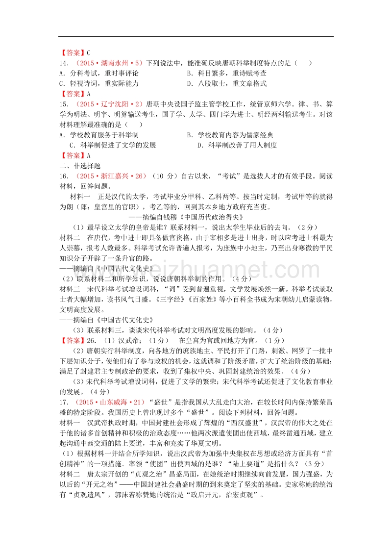 2015年度中考历史试卷分类汇编 科举制度的创立.doc_第3页