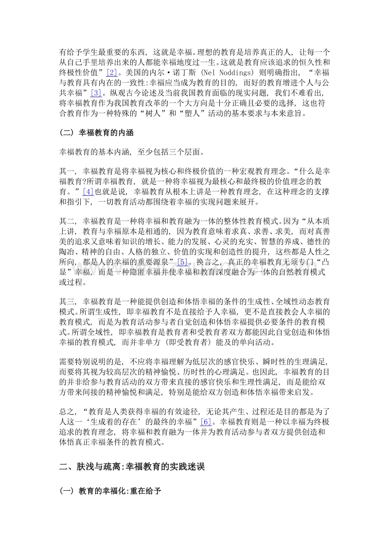 幸福教育的实践迷误及其出路.doc_第2页