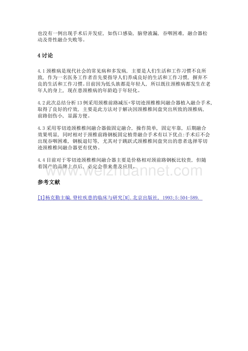 零切迹颈椎椎间融合器治疗颈椎病的疗效分析.doc_第3页